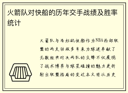 火箭队对快船的历年交手战绩及胜率统计