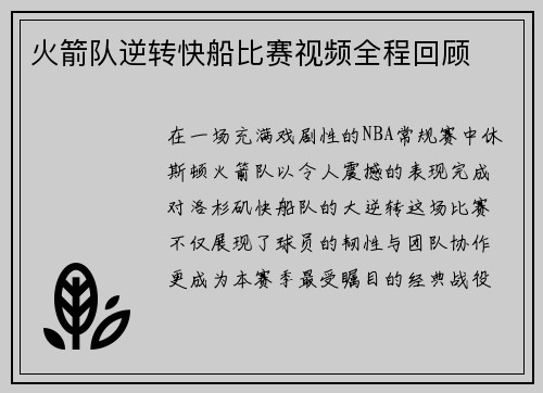 火箭队逆转快船比赛视频全程回顾