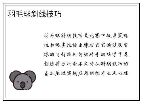 羽毛球斜线技巧