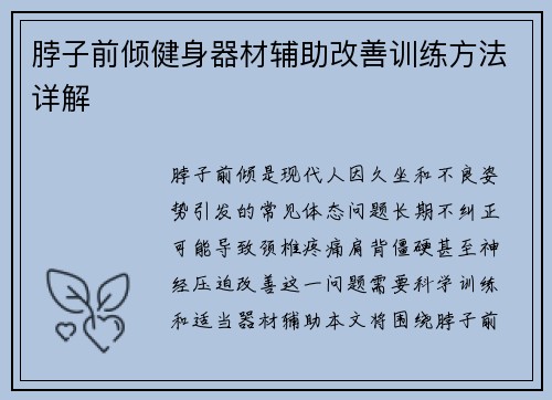 脖子前倾健身器材辅助改善训练方法详解