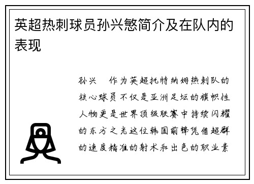英超热刺球员孙兴慜简介及在队内的表现