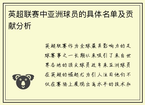 英超联赛中亚洲球员的具体名单及贡献分析