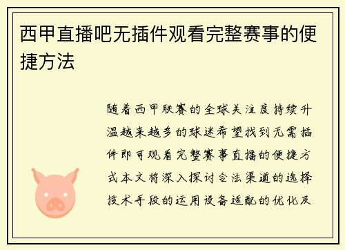 西甲直播吧无插件观看完整赛事的便捷方法