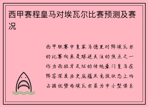 西甲赛程皇马对埃瓦尔比赛预测及赛况