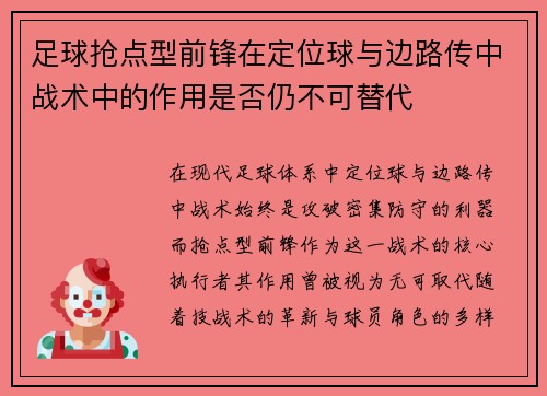 足球抢点型前锋在定位球与边路传中战术中的作用是否仍不可替代
