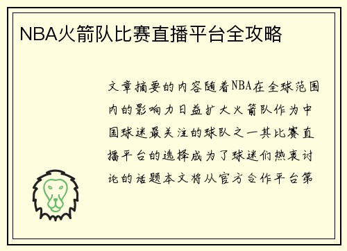 NBA火箭队比赛直播平台全攻略