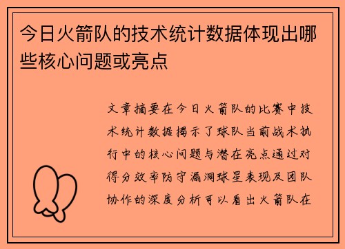 今日火箭队的技术统计数据体现出哪些核心问题或亮点