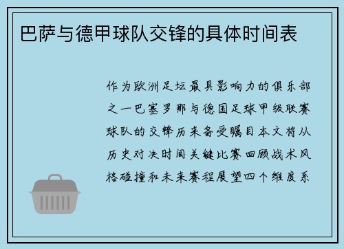 巴萨与德甲球队交锋的具体时间表