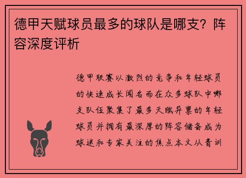 德甲天赋球员最多的球队是哪支？阵容深度评析