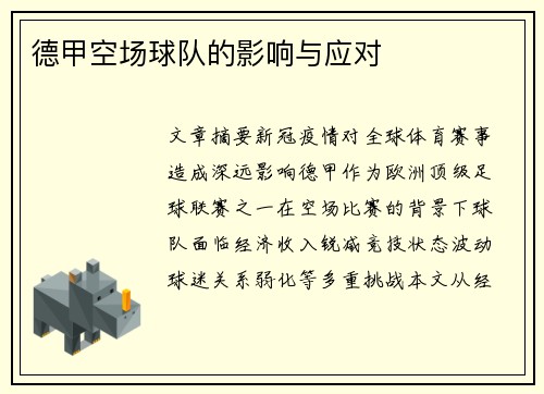 德甲空场球队的影响与应对