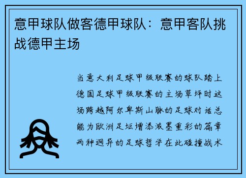 意甲球队做客德甲球队：意甲客队挑战德甲主场
