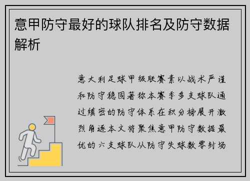 意甲防守最好的球队排名及防守数据解析