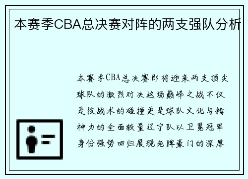 本赛季CBA总决赛对阵的两支强队分析