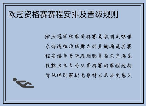 欧冠资格赛赛程安排及晋级规则