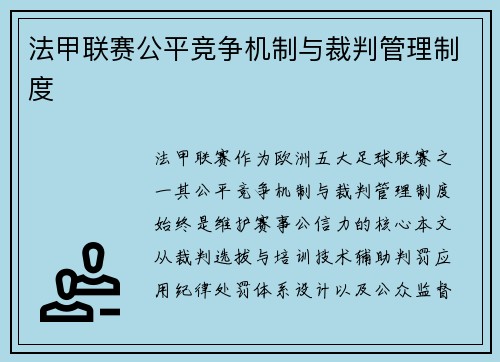 法甲联赛公平竞争机制与裁判管理制度