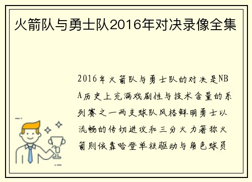 火箭队与勇士队2016年对决录像全集